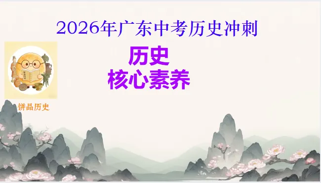 中考历史·冲刺课件【历史核心素养】 第3张