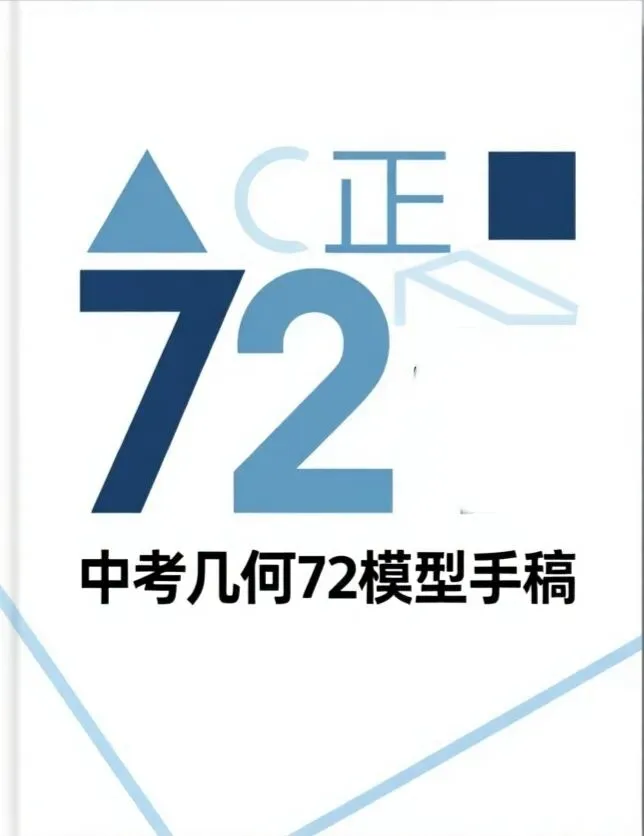 【初中几何】中考几何常考72模型手稿 第2张