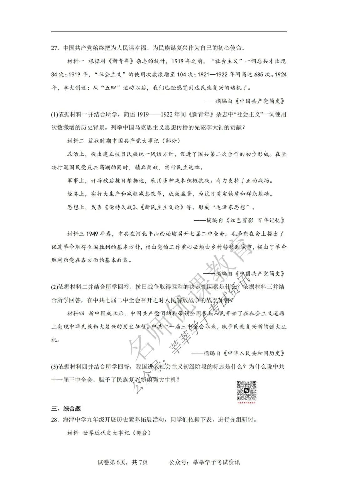 天津中考丨河西区2025年中考二模历史试题和答案解析 第7张