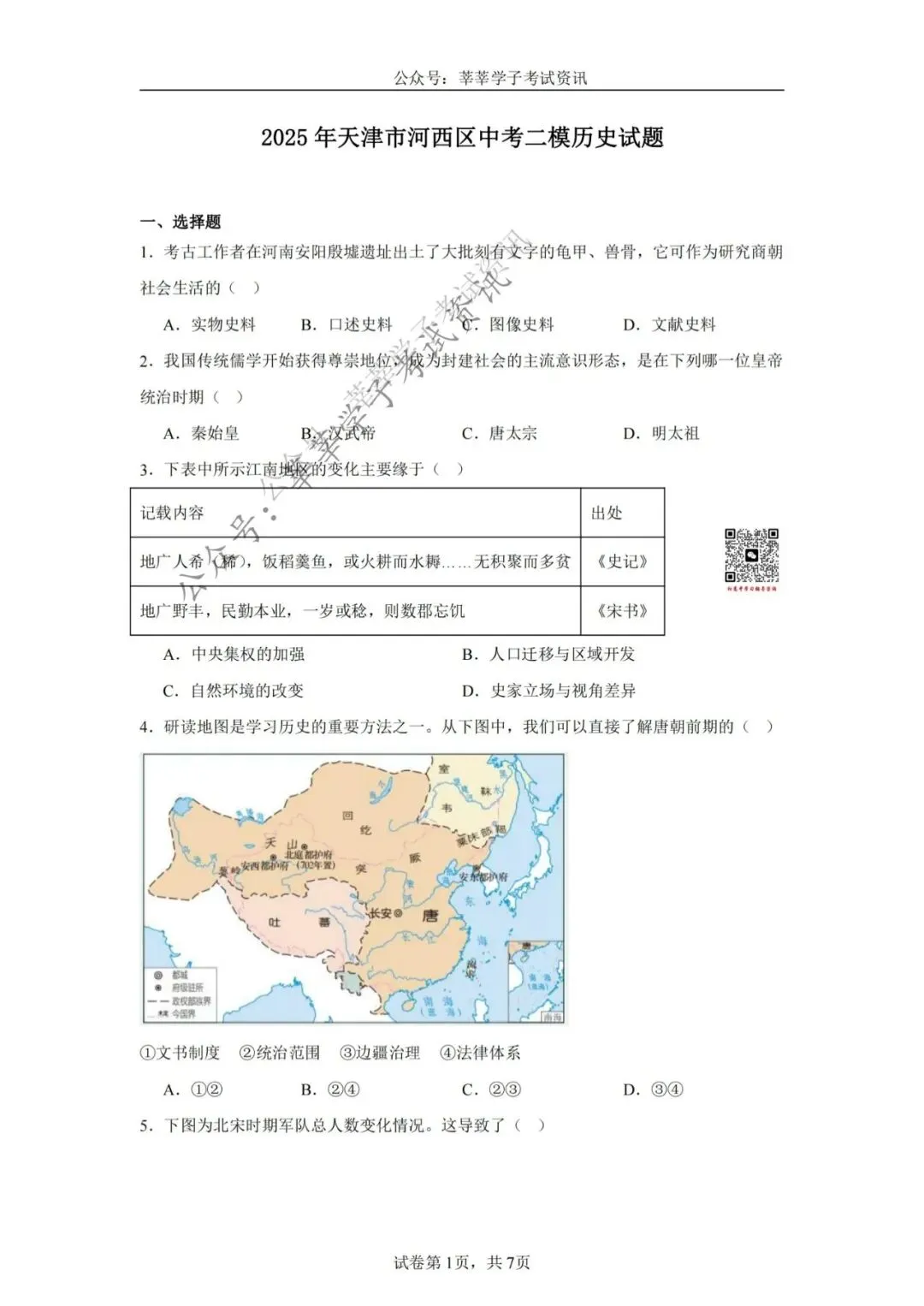 天津中考丨河西区2025年中考二模历史试题和答案解析 第2张