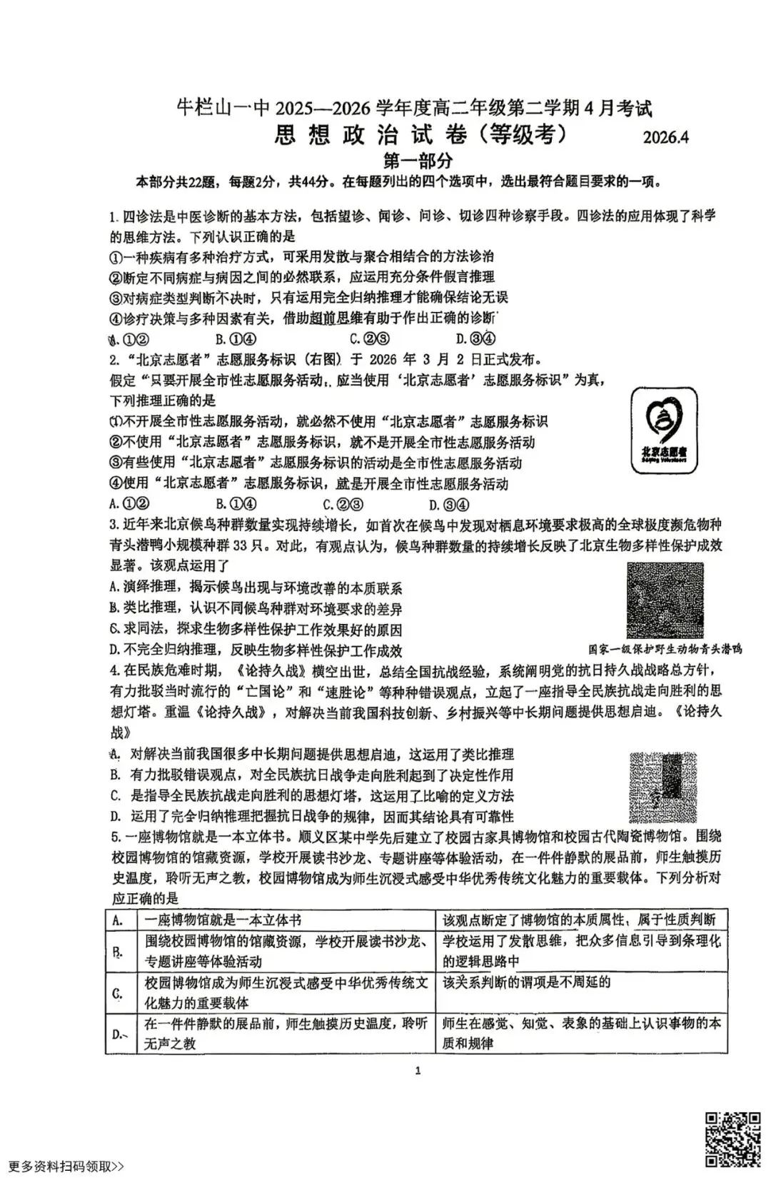 2026北京牛栏山一中高二4月月考政治试卷(含答案) 第1张