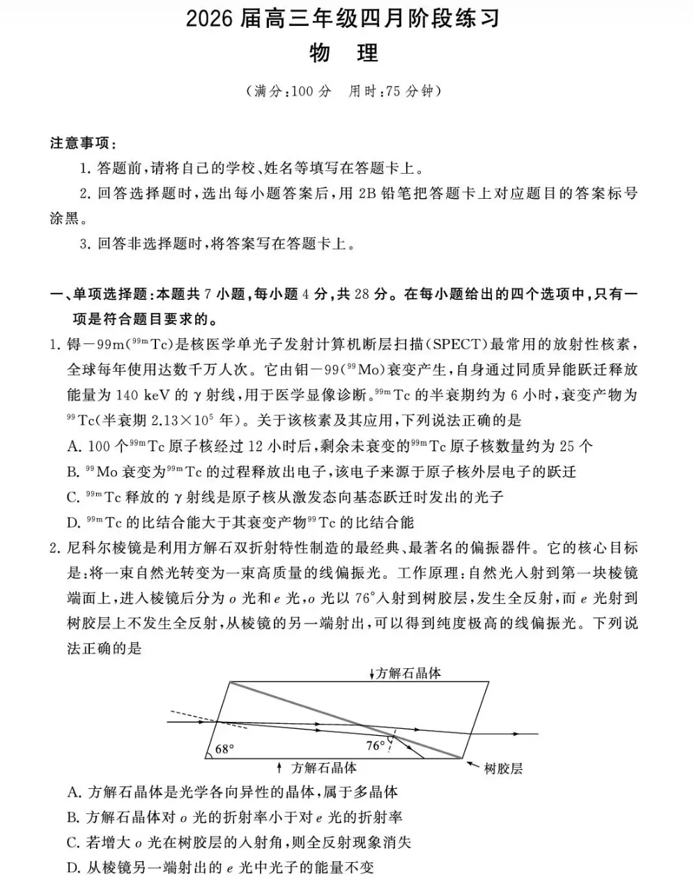 物理试卷-【T8联考】2026届高三4月阶段练习(河南版)试卷及答案 第1张