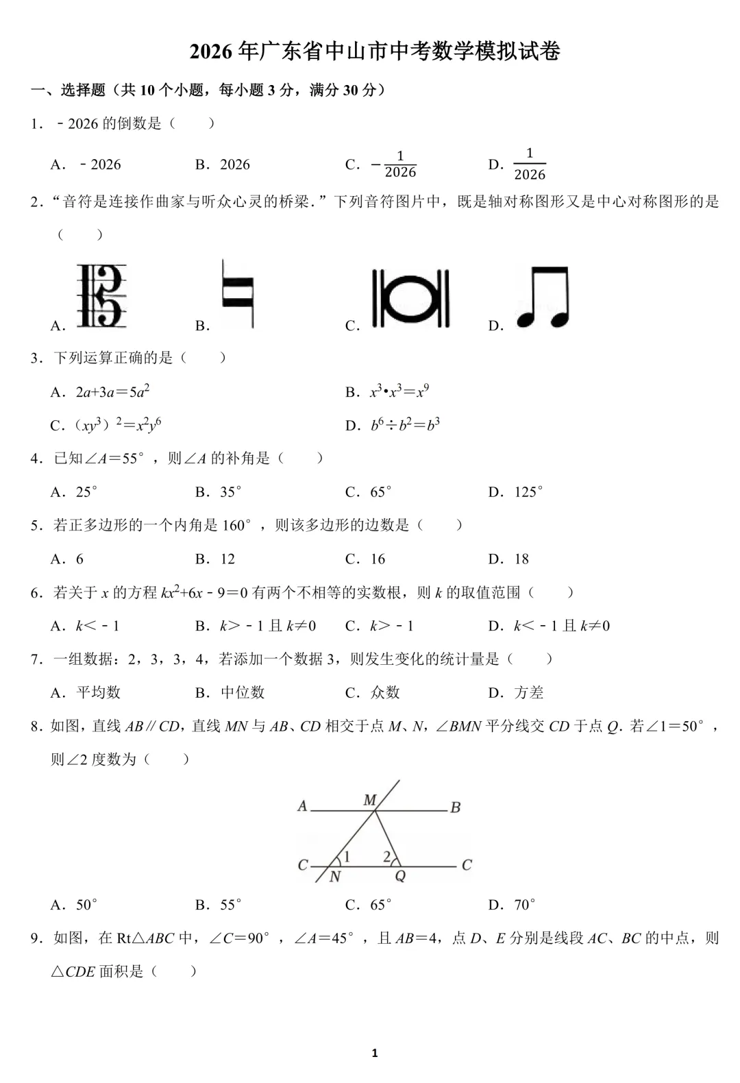 2026年广东省中山市中考数学模拟试卷(含答案) 第1张