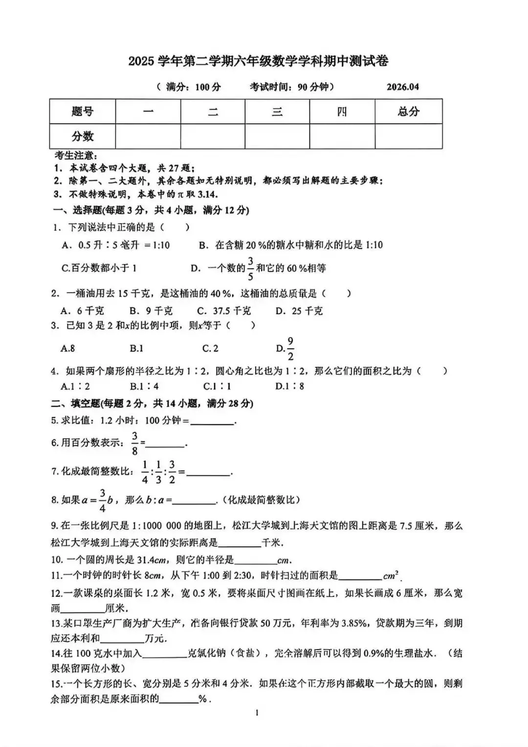 2026松江六七八期中试卷 第1张