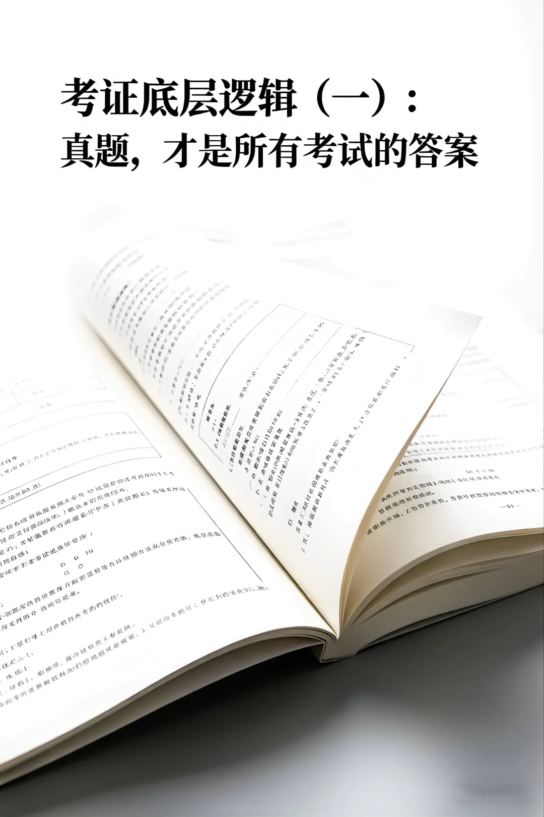 考证底层逻辑(一):真题,才是所有考试的答案 第1张