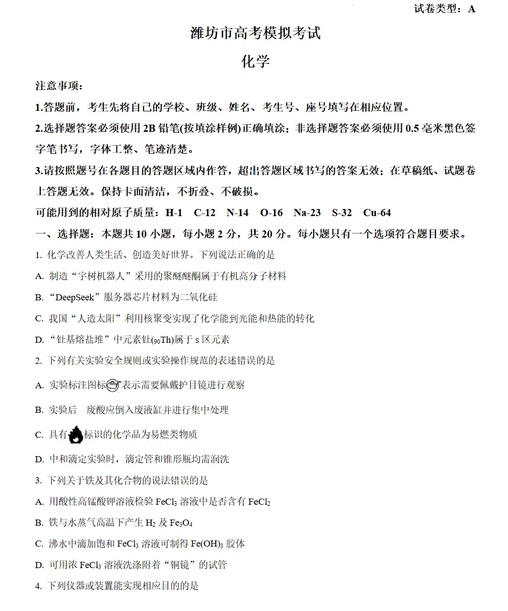 山东潍坊市2026届高三上学期模拟考试化学试题试卷及答案 第1张
