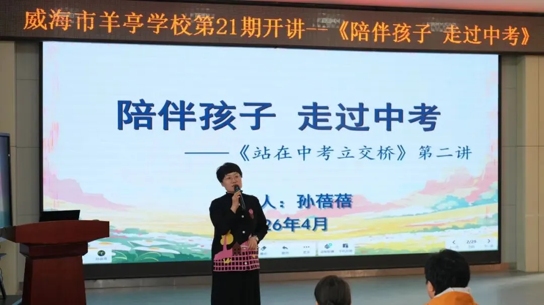 科学陪伴助中考 家校同心护成长——羊亭学校第21期“父母大学”开讲! 第3张
