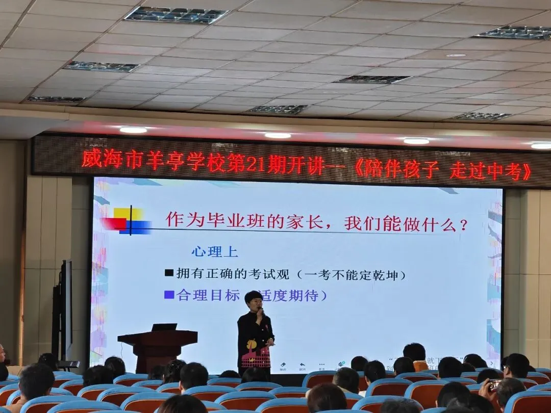 科学陪伴助中考 家校同心护成长——羊亭学校第21期“父母大学”开讲! 第6张