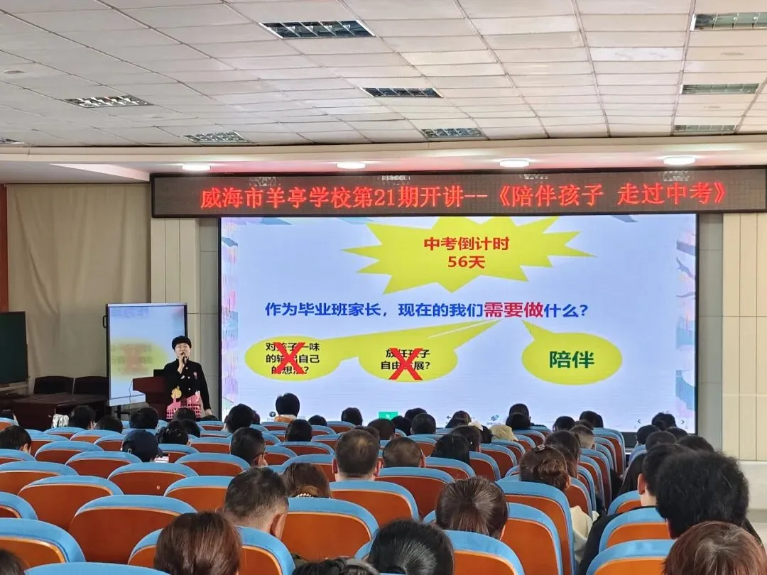 科学陪伴助中考 家校同心护成长——羊亭学校第21期“父母大学”开讲! 第9张