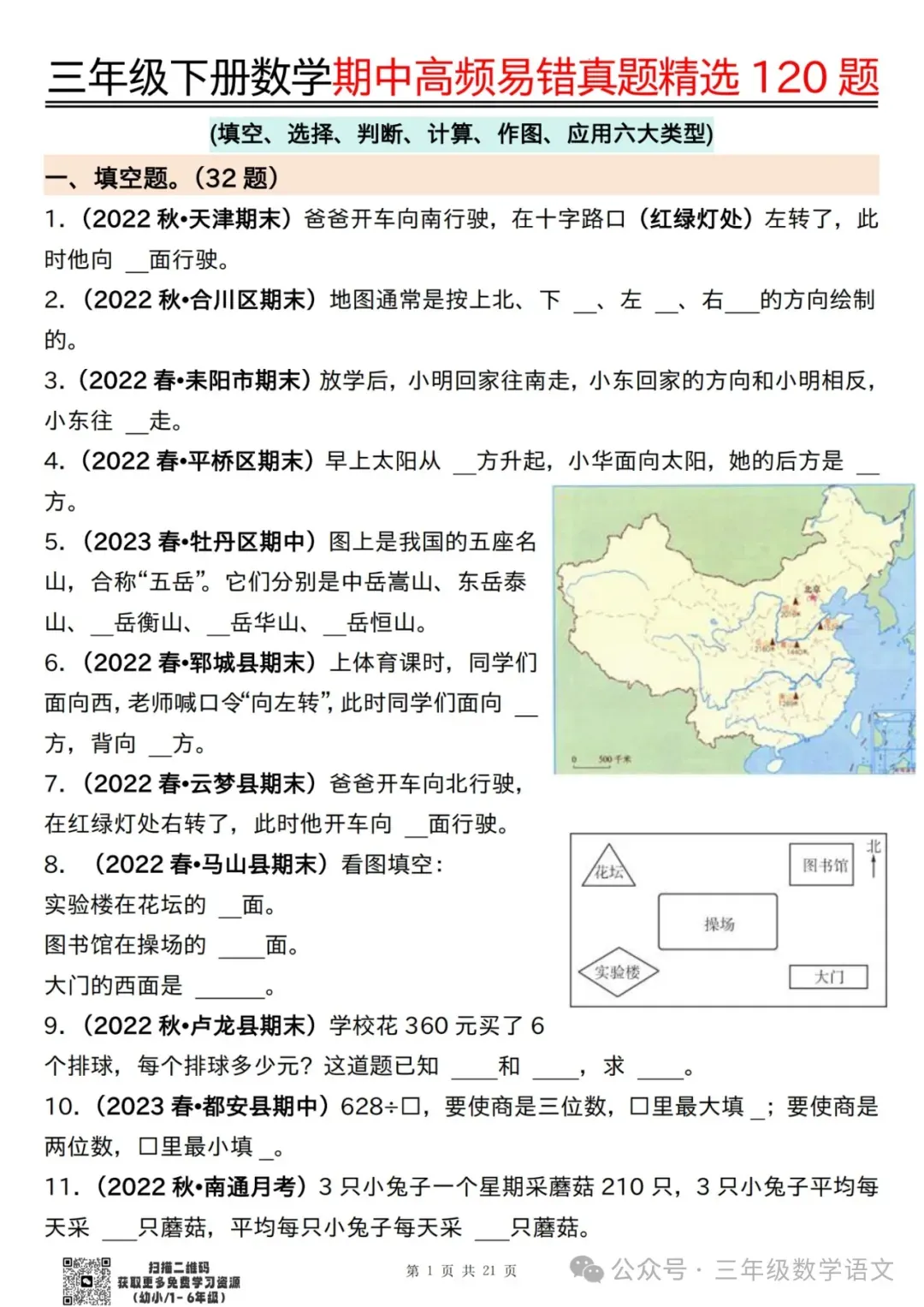 三年级下册数学《期中高频易错真题精选120题》,给孩子考前练一练! 第3张