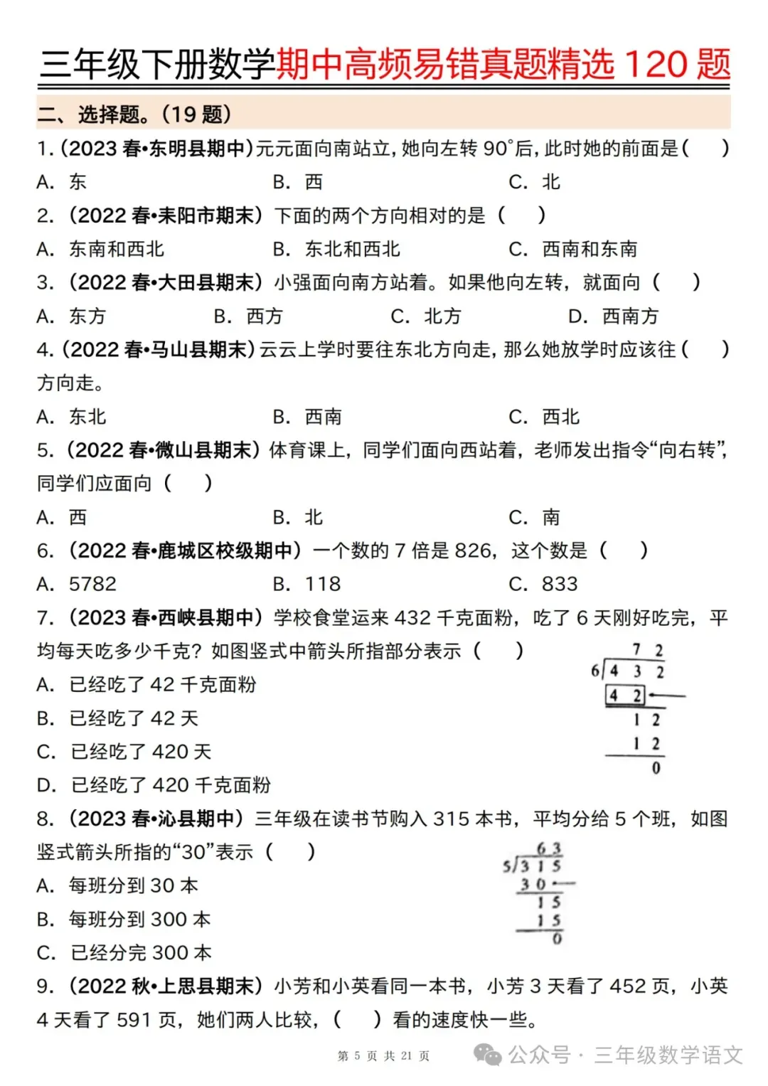 三年级下册数学《期中高频易错真题精选120题》,给孩子考前练一练! 第7张