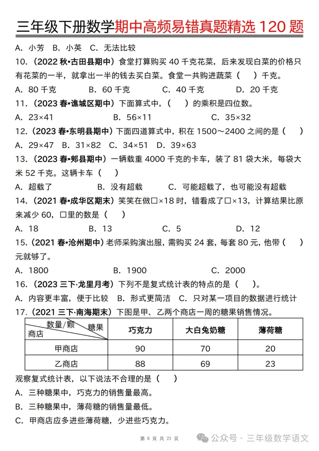 三年级下册数学《期中高频易错真题精选120题》,给孩子考前练一练! 第8张