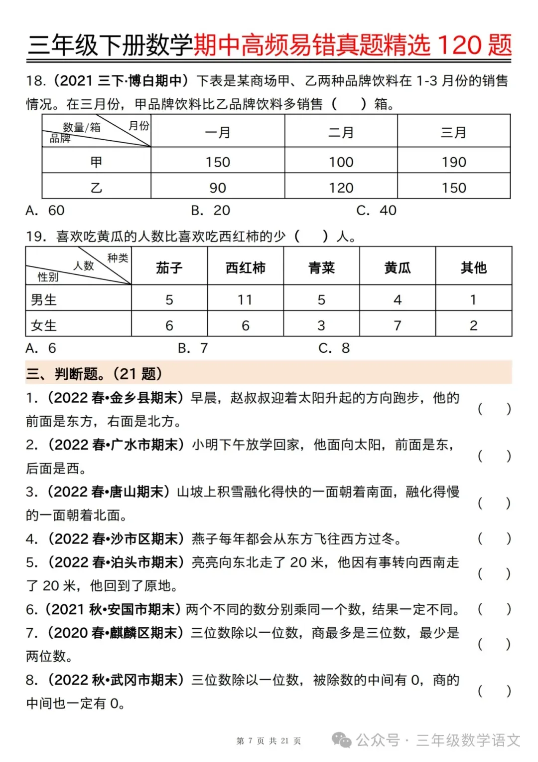 三年级下册数学《期中高频易错真题精选120题》,给孩子考前练一练! 第9张