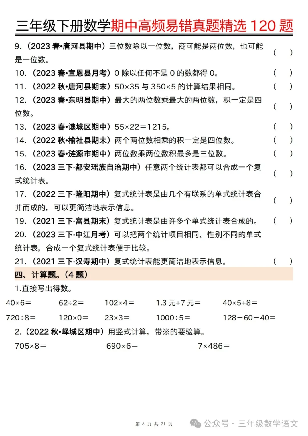 三年级下册数学《期中高频易错真题精选120题》,给孩子考前练一练! 第10张