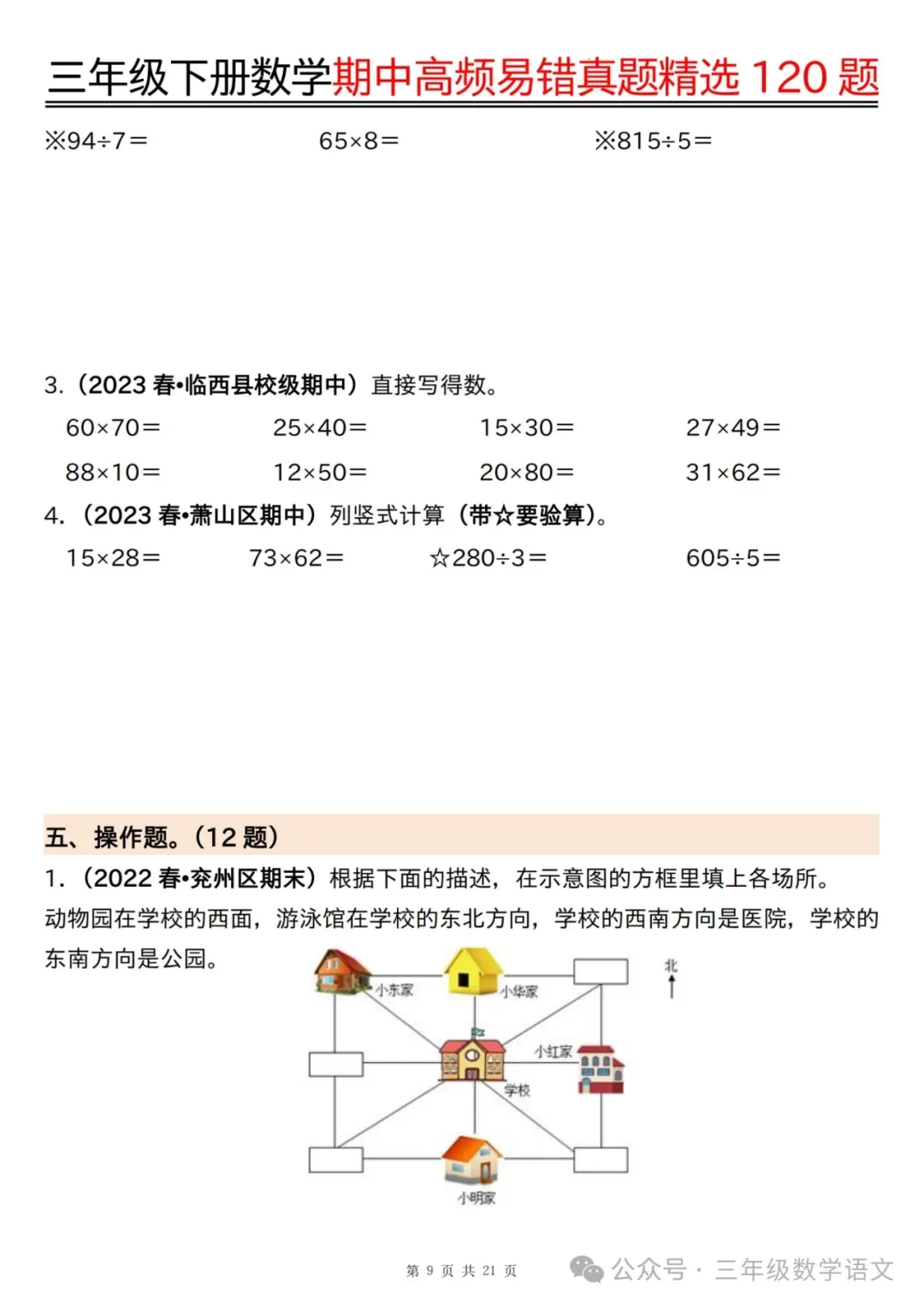 三年级下册数学《期中高频易错真题精选120题》,给孩子考前练一练! 第11张
