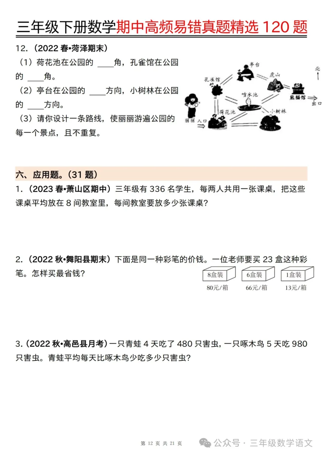 三年级下册数学《期中高频易错真题精选120题》,给孩子考前练一练! 第14张