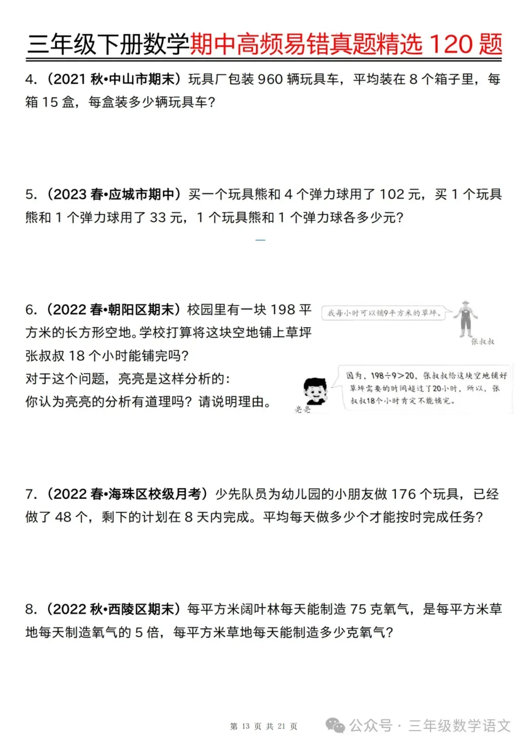 三年级下册数学《期中高频易错真题精选120题》,给孩子考前练一练! 第15张