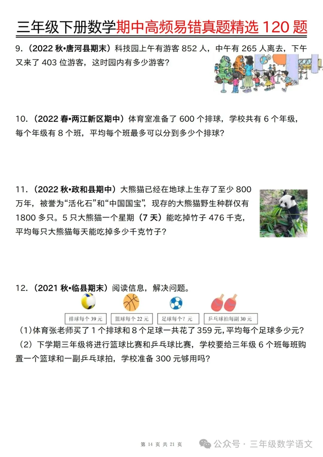 三年级下册数学《期中高频易错真题精选120题》,给孩子考前练一练! 第16张