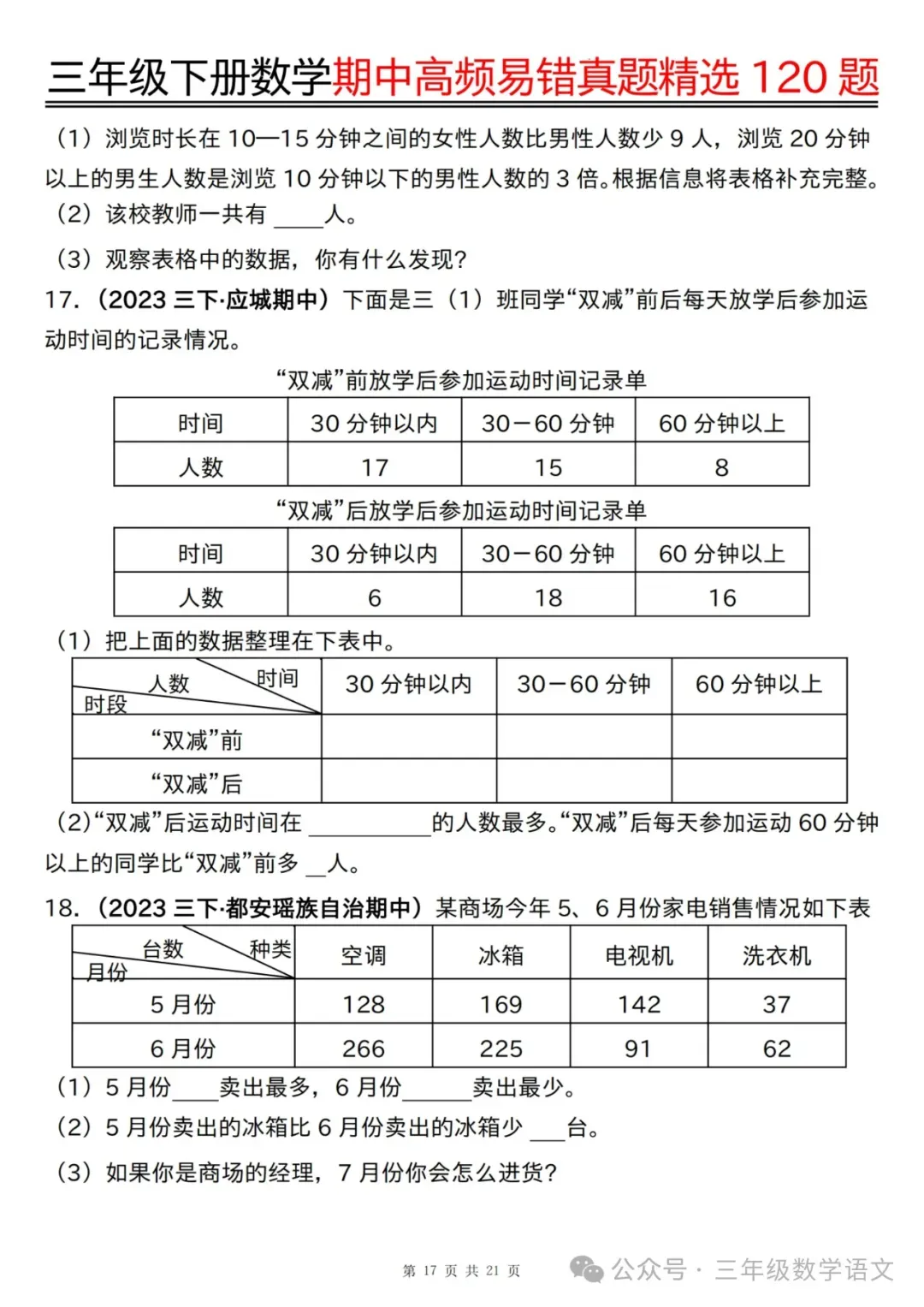 三年级下册数学《期中高频易错真题精选120题》,给孩子考前练一练! 第19张