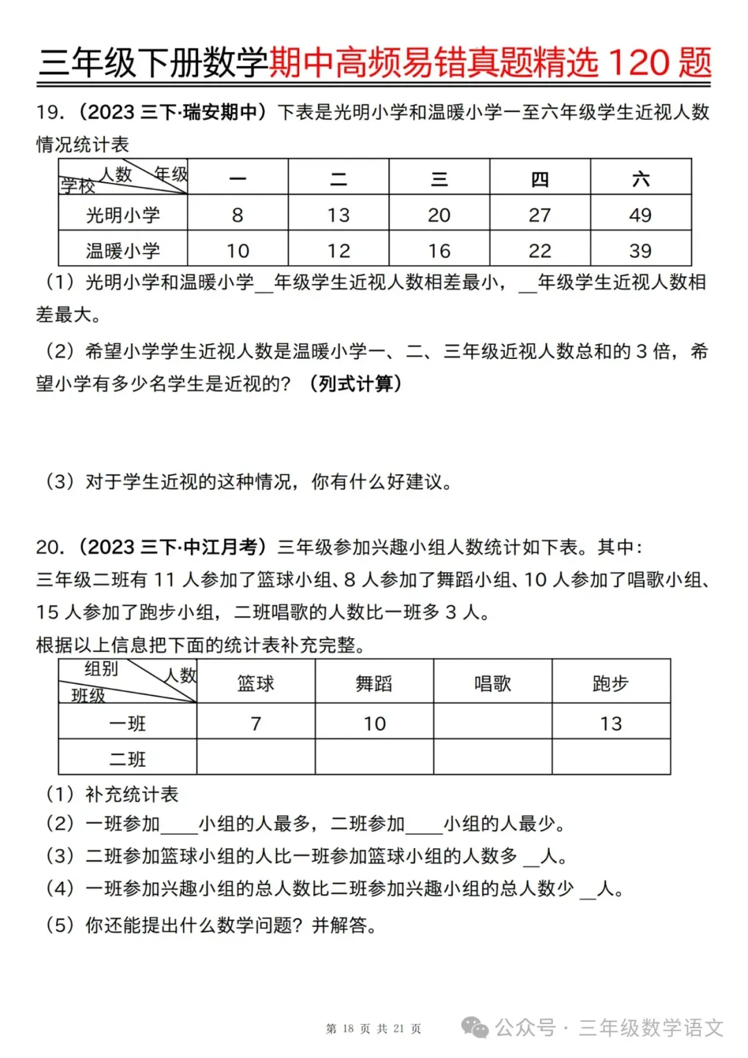 三年级下册数学《期中高频易错真题精选120题》,给孩子考前练一练! 第20张