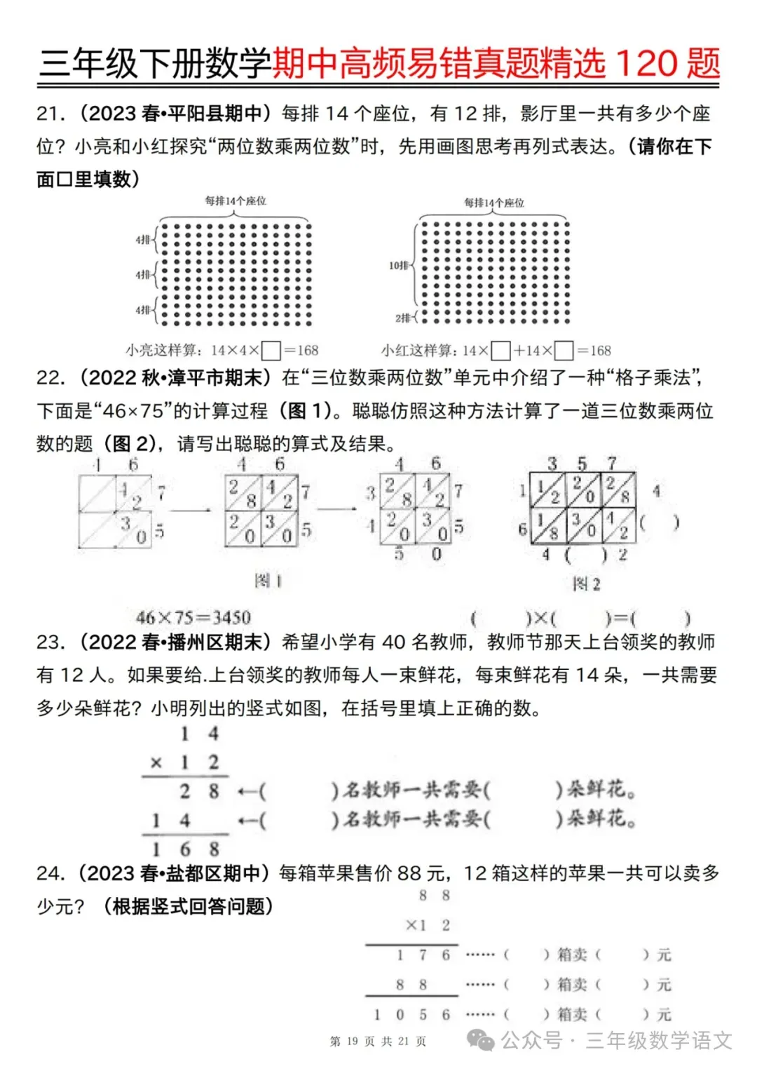三年级下册数学《期中高频易错真题精选120题》,给孩子考前练一练! 第21张