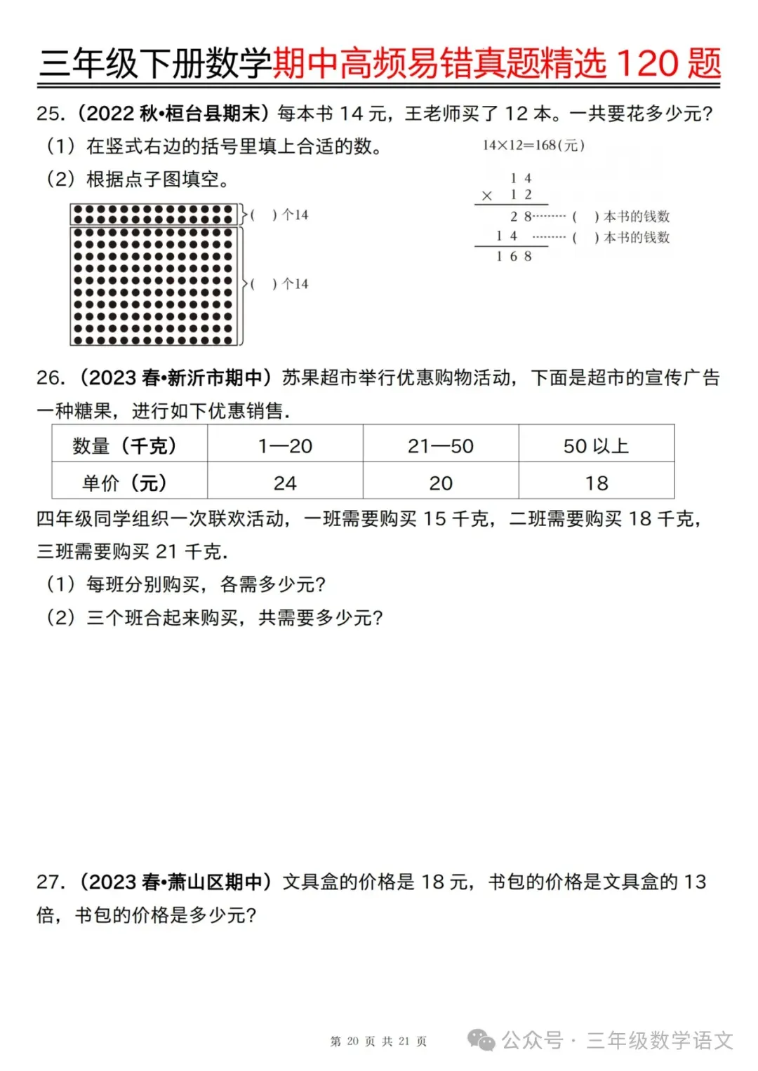 三年级下册数学《期中高频易错真题精选120题》,给孩子考前练一练! 第22张