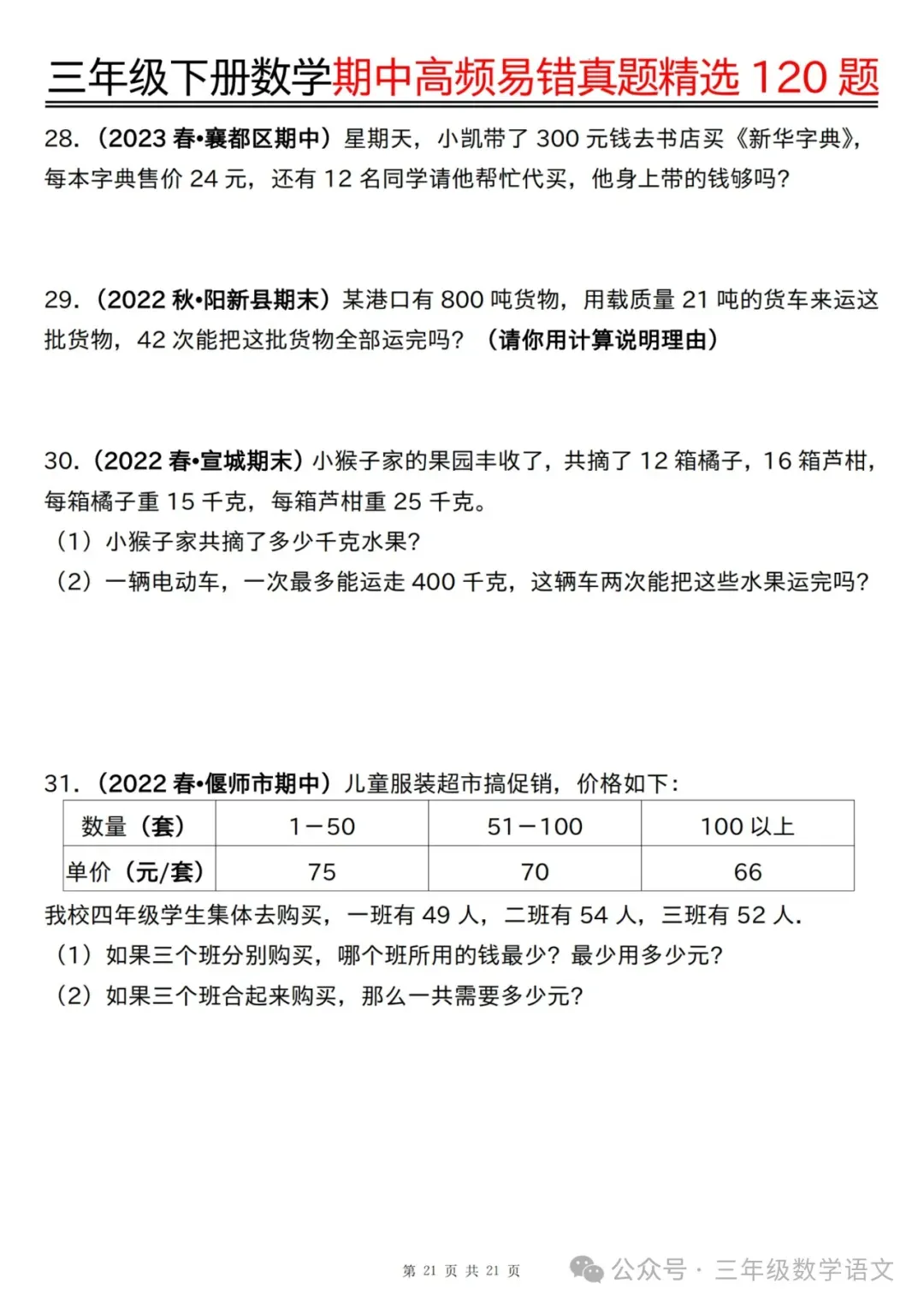 三年级下册数学《期中高频易错真题精选120题》,给孩子考前练一练! 第23张