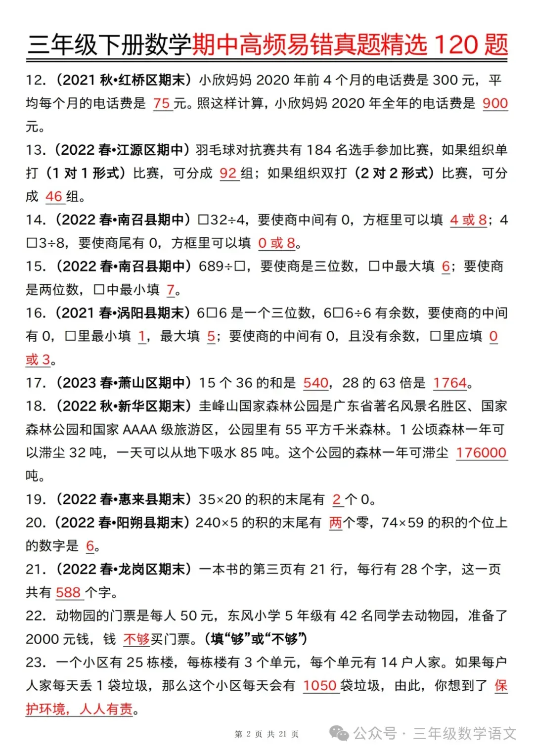 三年级下册数学《期中高频易错真题精选120题》,给孩子考前练一练! 第25张