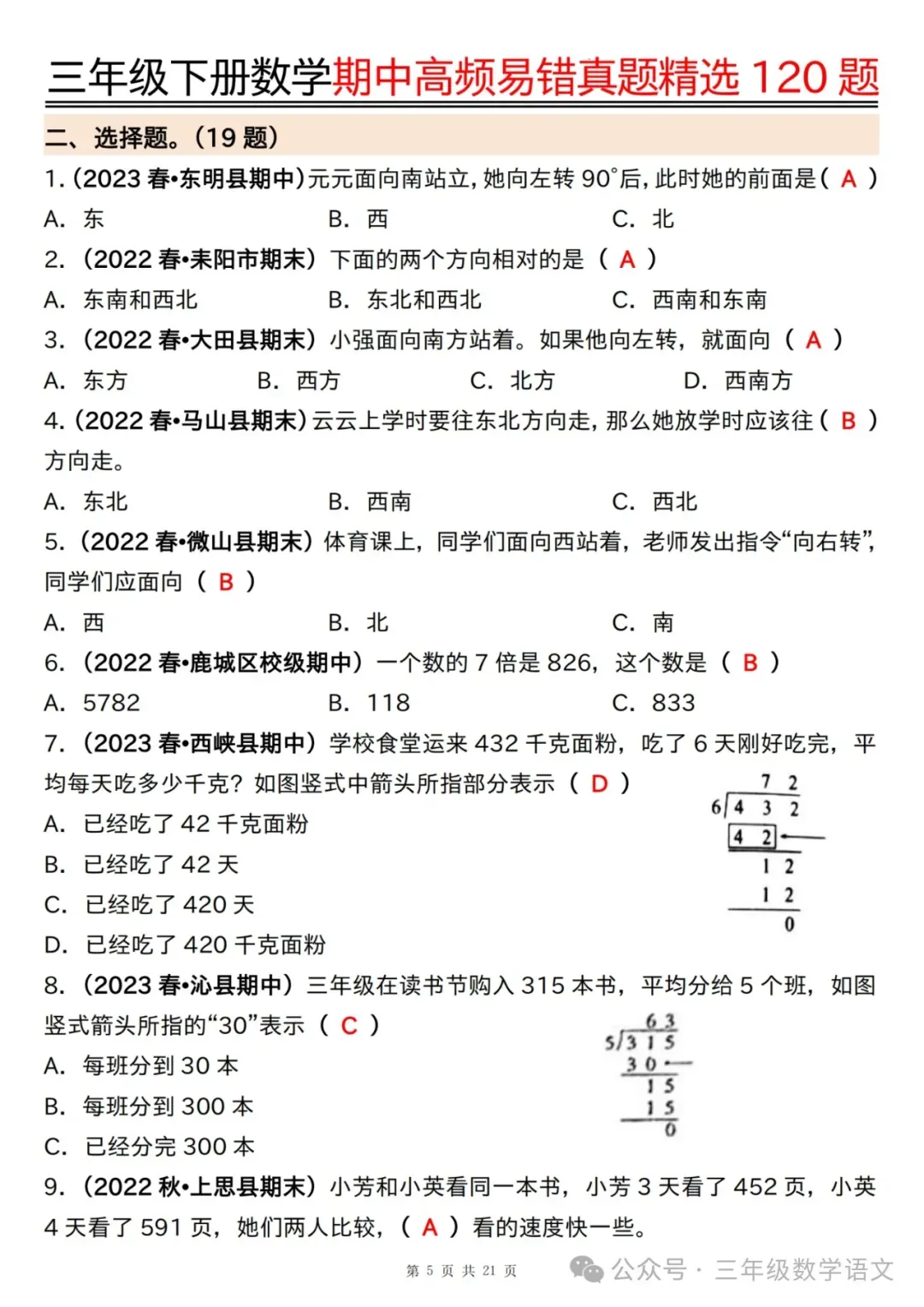 三年级下册数学《期中高频易错真题精选120题》,给孩子考前练一练! 第28张