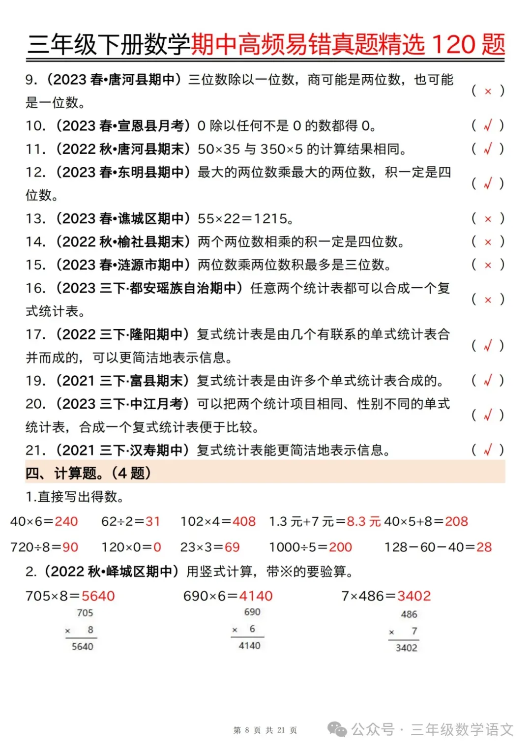 三年级下册数学《期中高频易错真题精选120题》,给孩子考前练一练! 第31张