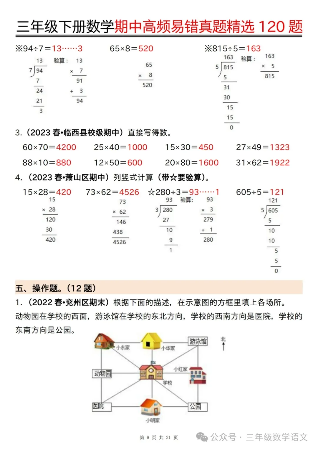 三年级下册数学《期中高频易错真题精选120题》,给孩子考前练一练! 第32张