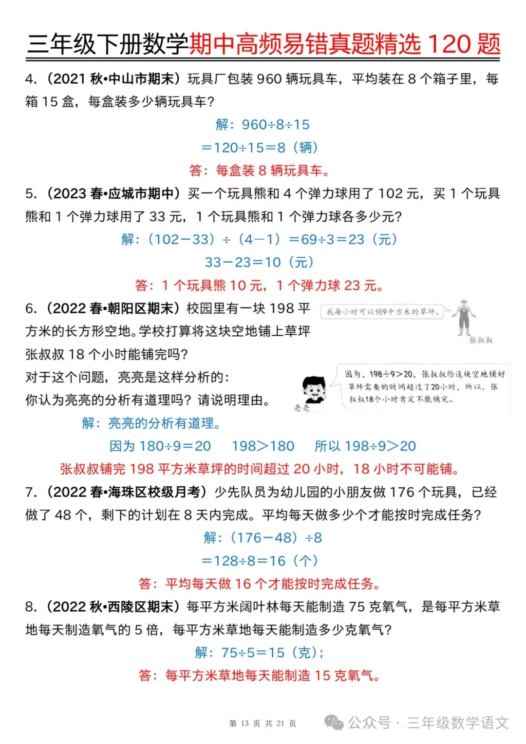三年级下册数学《期中高频易错真题精选120题》,给孩子考前练一练! 第36张