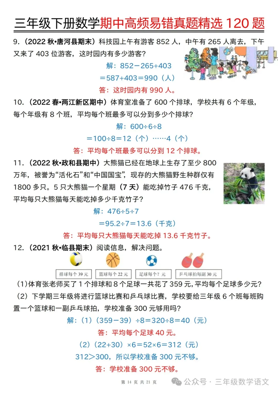 三年级下册数学《期中高频易错真题精选120题》,给孩子考前练一练! 第37张