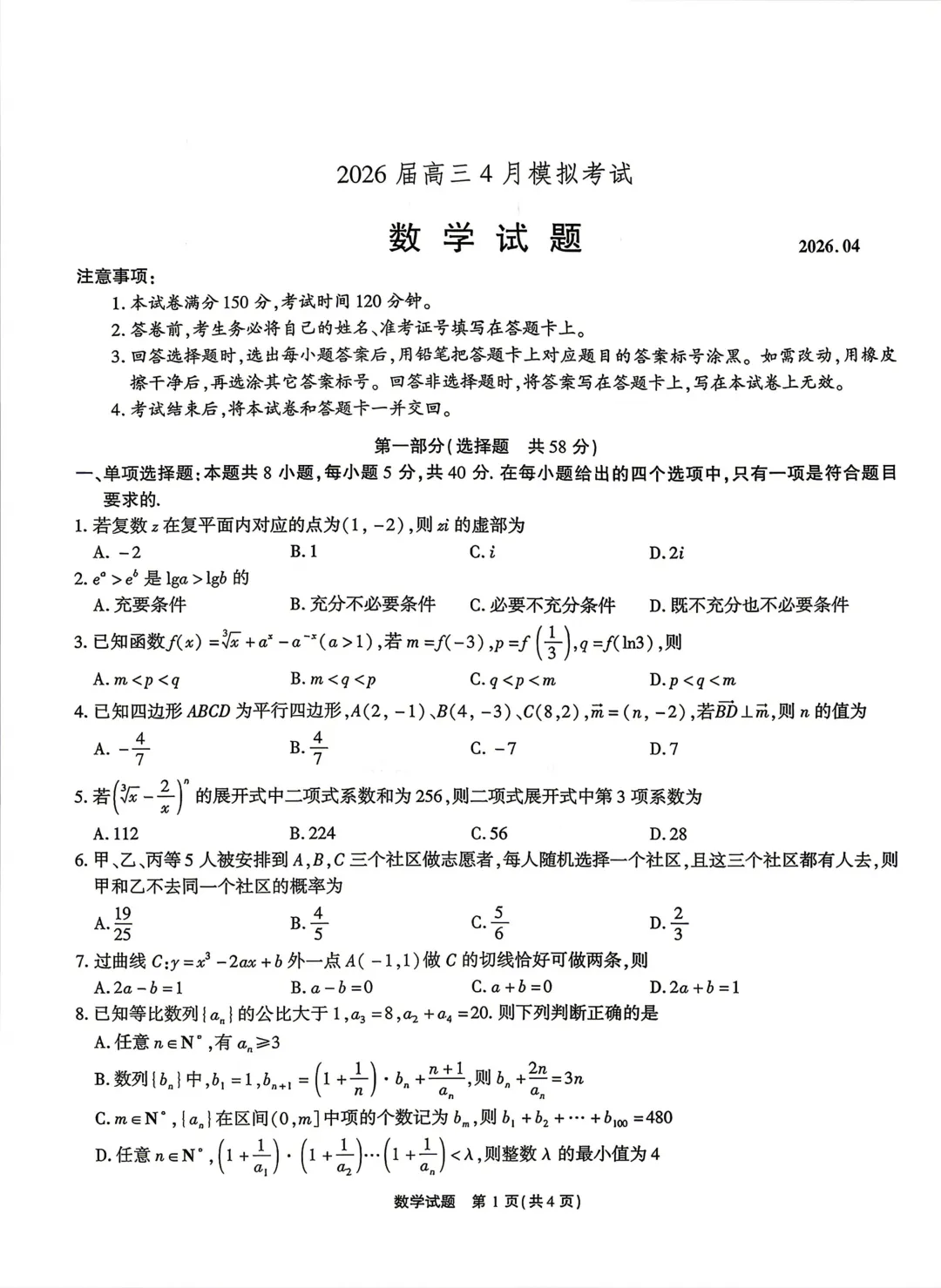 安徽江淮十校2026届高三下学期4月模拟考试数学试卷 第3张