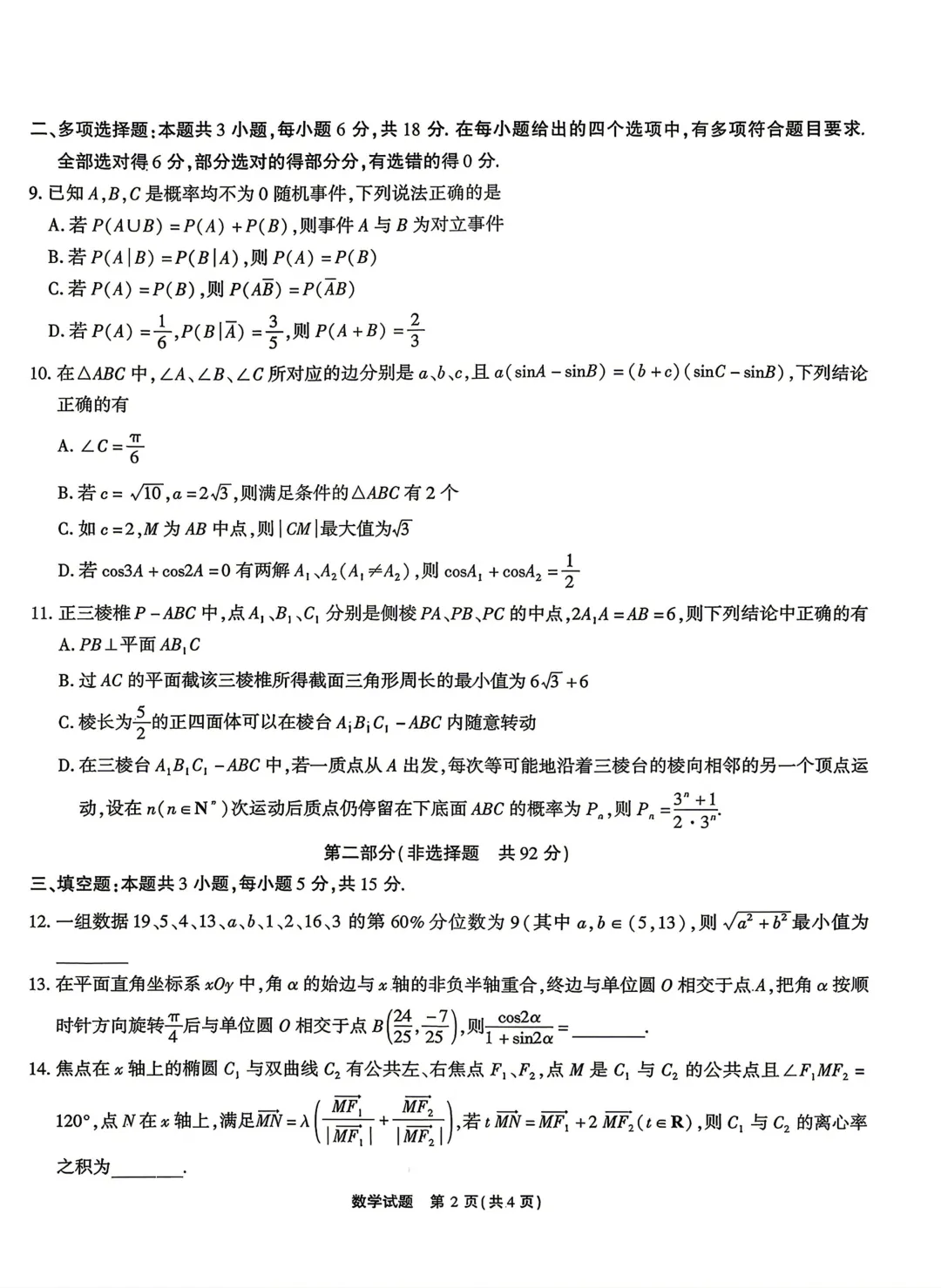 安徽江淮十校2026届高三下学期4月模拟考试数学试卷 第4张