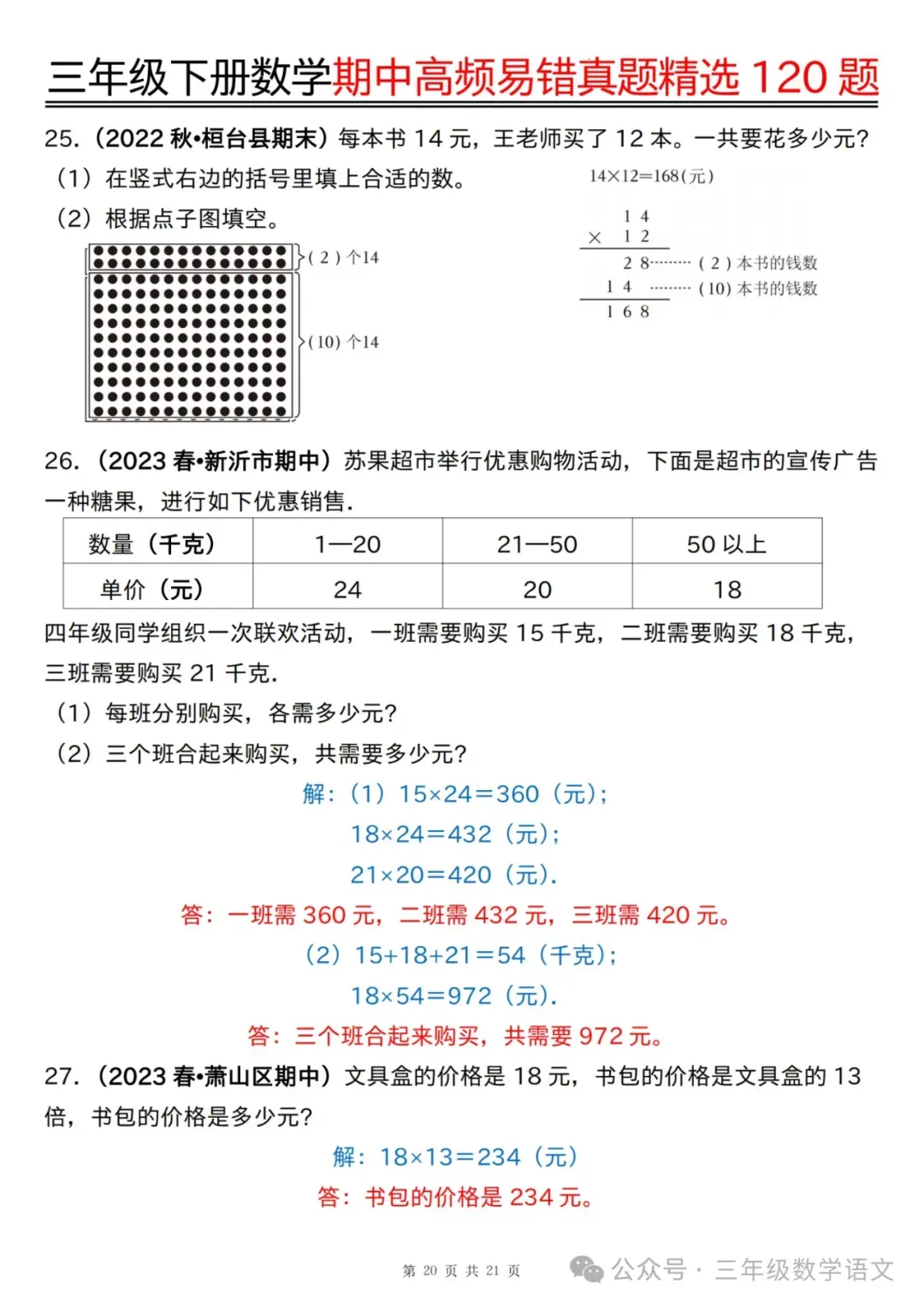 三年级下册数学《期中高频易错真题精选120题》,给孩子考前练一练! 第43张