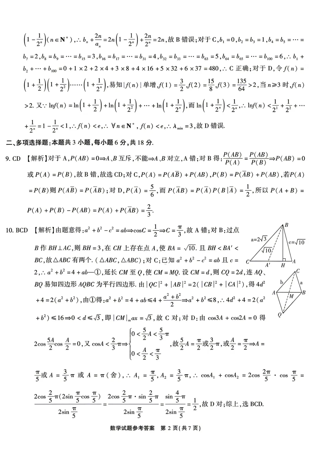 安徽江淮十校2026届高三下学期4月模拟考试数学试卷 第10张