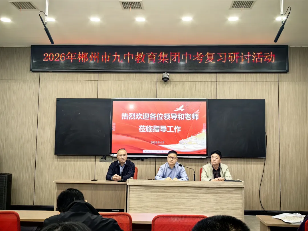 集团引领聚合力 校际同心赢中考——郴州市九中教育集团举办2026年复习交流活动 第2张