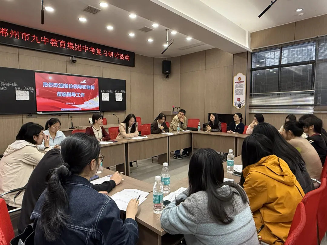 集团引领聚合力 校际同心赢中考——郴州市九中教育集团举办2026年复习交流活动 第4张