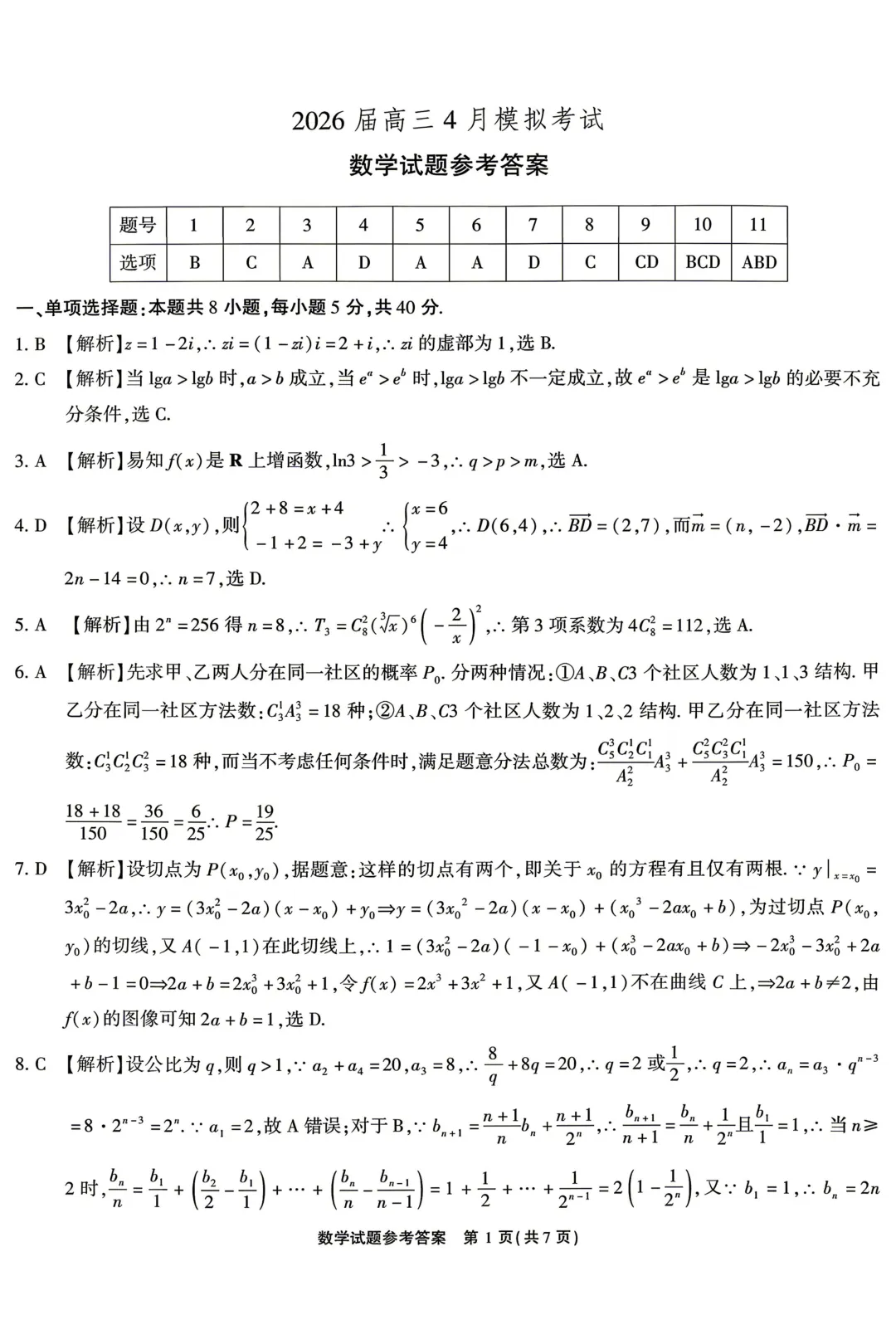 安徽江淮十校2026届高三下学期4月模拟考试数学试卷 第9张