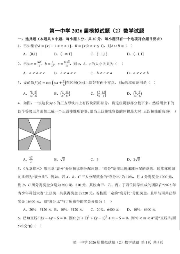 【高三模拟】西安一中高三下学期模拟考试数学试题及答案 第2张