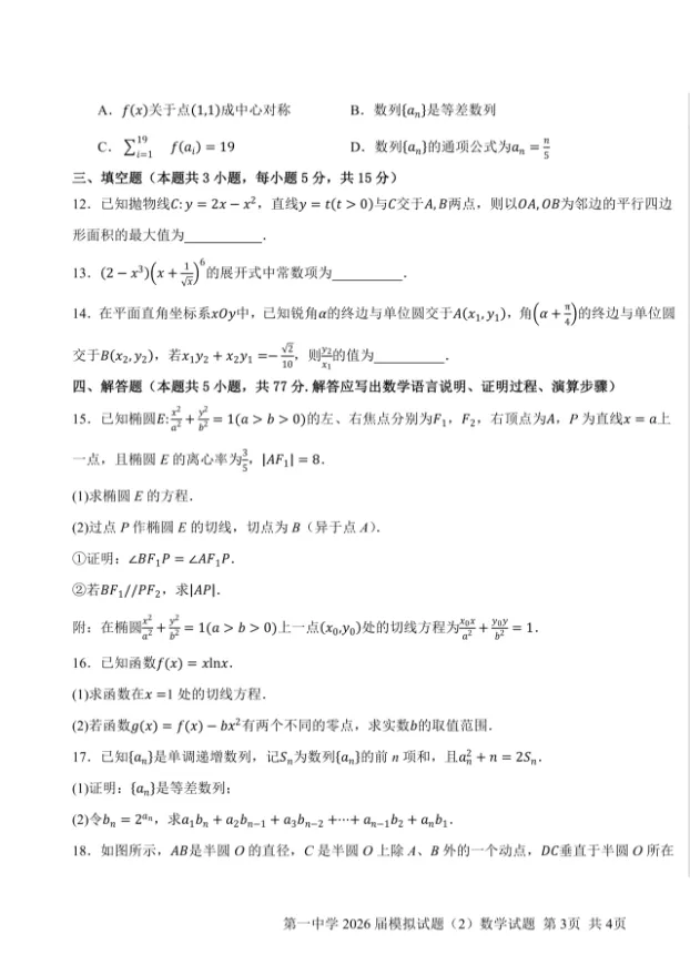 【高三模拟】西安一中高三下学期模拟考试数学试题及答案 第4张