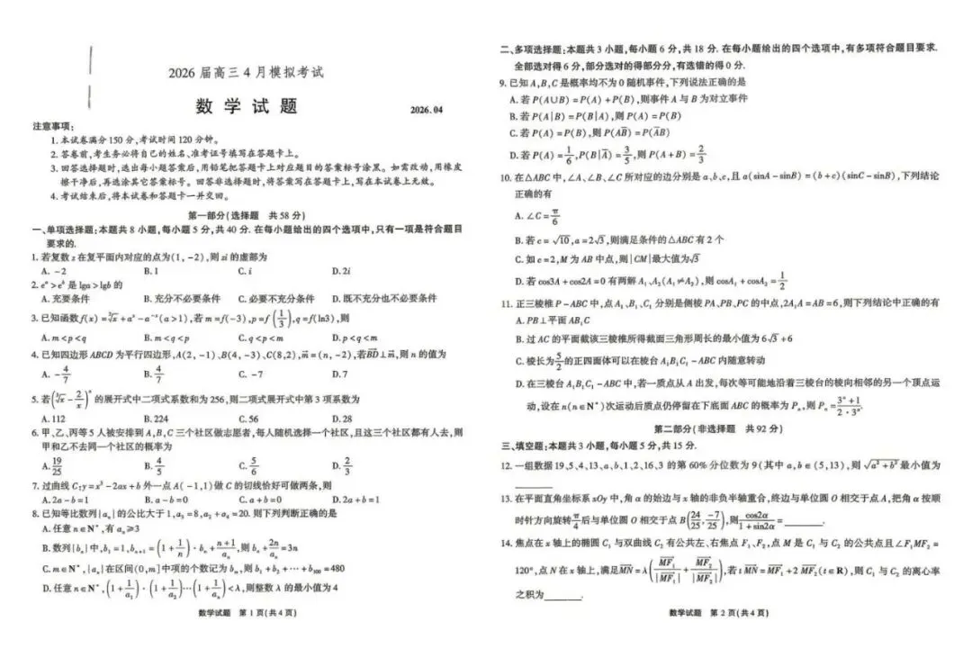 安徽安庆市2026届高三下学期4月模拟考试数学试题+答案 第1张