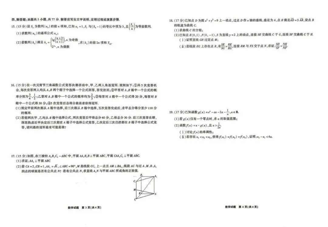 安徽安庆市2026届高三下学期4月模拟考试数学试题+答案 第2张