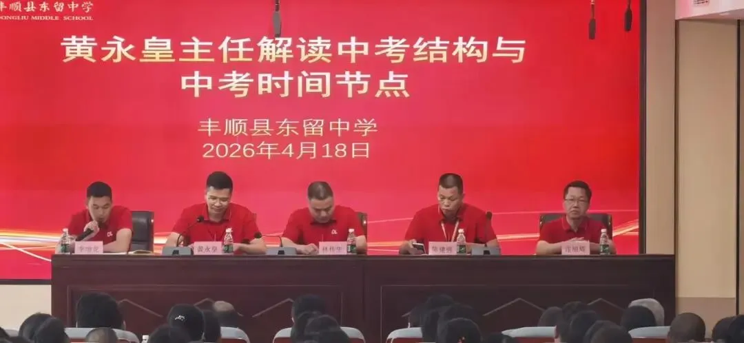 东留中学召开中考冲刺家长会 第3张