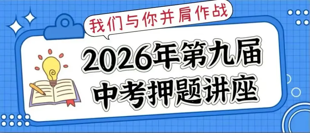 2026年第九届中考押题讲座——中考,我们一起嬴! 第1张