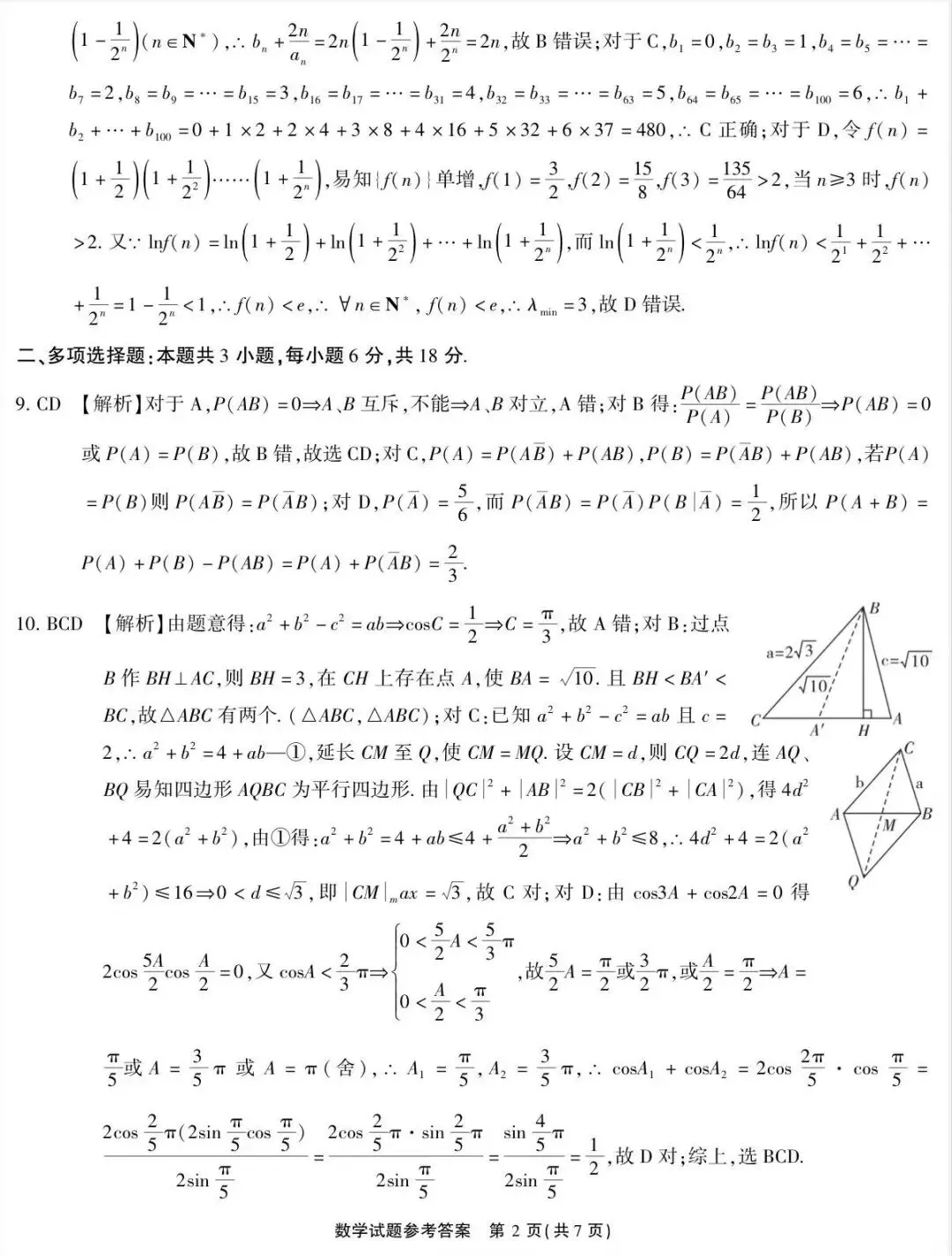 2026届高三4月模拟考试数学试题参考答案 第2张