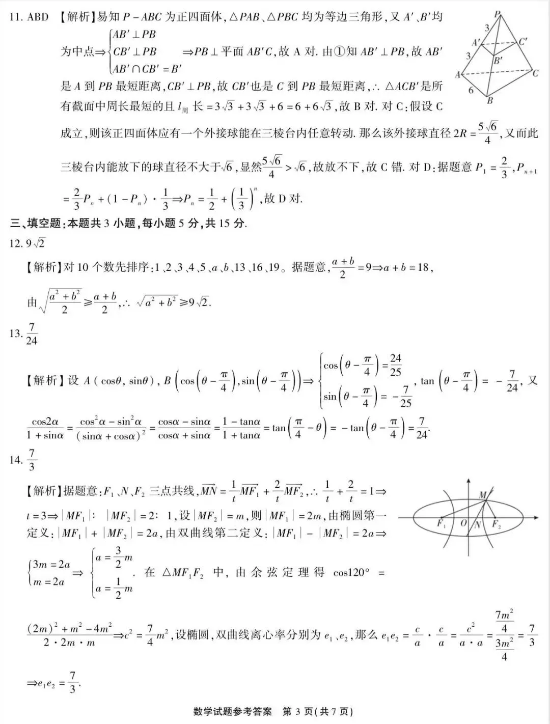 2026届高三4月模拟考试数学试题参考答案 第3张