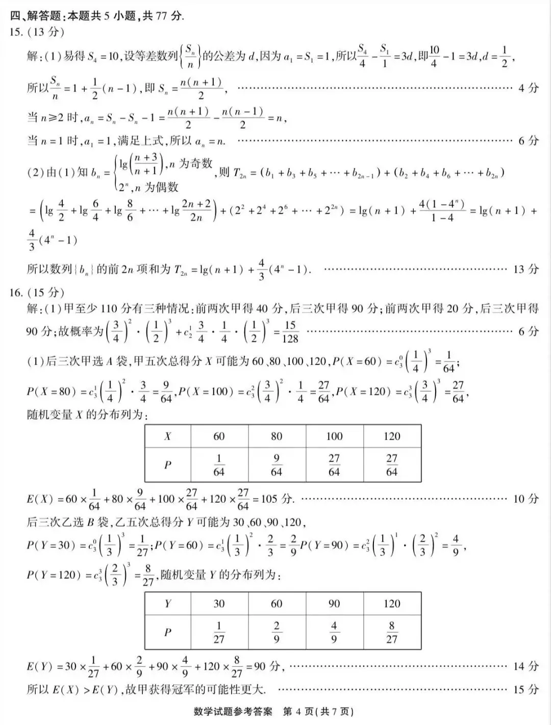 2026届高三4月模拟考试数学试题参考答案 第4张