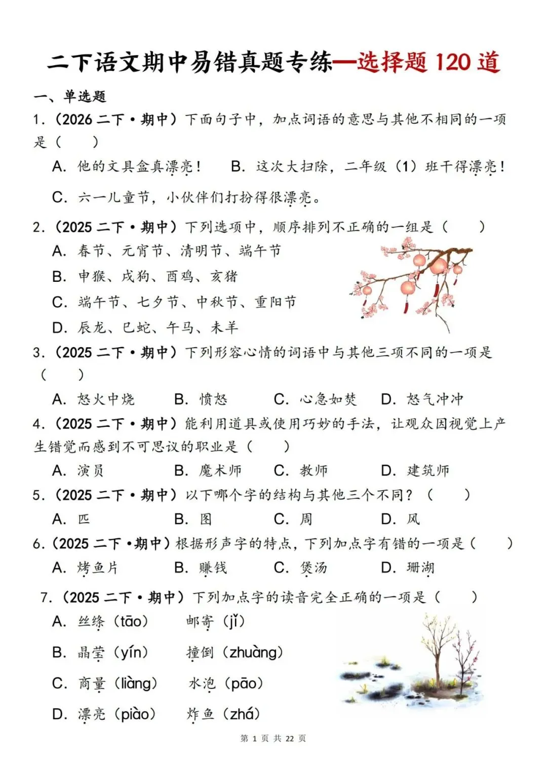 二年级语文下册《期中易错真题专练—选择题120道》丨可下载 第1张